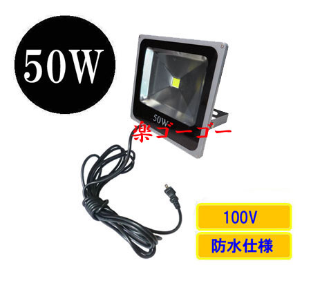 LED投光器50W・500W相当・防水・薄型・AC100V・5Mコード 白色 LED投光器50W・500W相当・防水・薄型・AC100V・5Mコード 白色